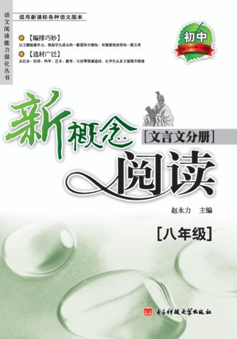 新概念阅读  文言文分册  八年级 封面