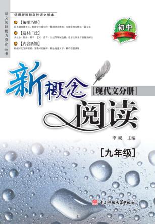 新概念阅读  现代文分册  九年级 封面