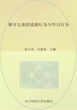 留守儿童的道德行为与学习行为 封面
