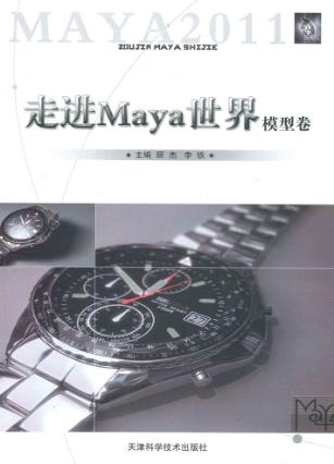 走进Maya世界  模型卷 封面