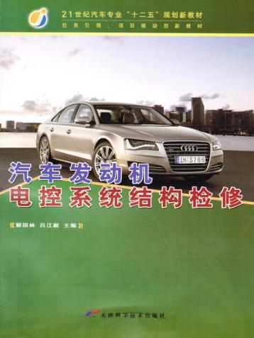汽车发动机电控系统结构检修 封面