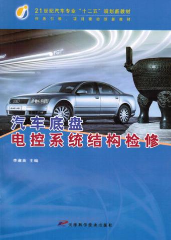 汽车底盘电控系统结构检修 封面