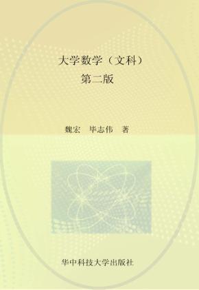 大学数学 文科 第2版 封面