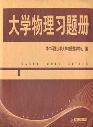 大学物理习题册 封面