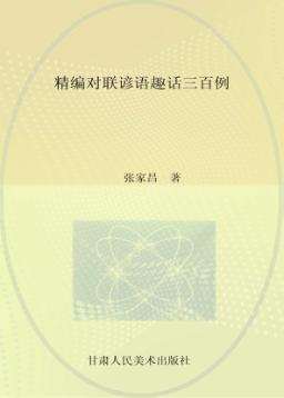 精编对联谚语趣话三百例 封面