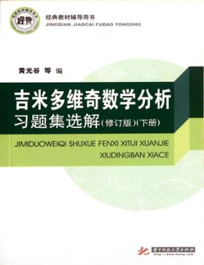 吉米多维奇数学分析习题集选解  下  修订版 封面