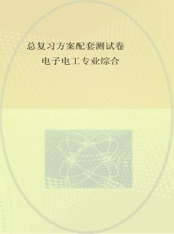 总复习方案配套测试卷  电子电工专业综合 封面