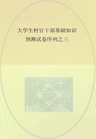 大学生村官干部基础知识预测试卷序列  3 封面