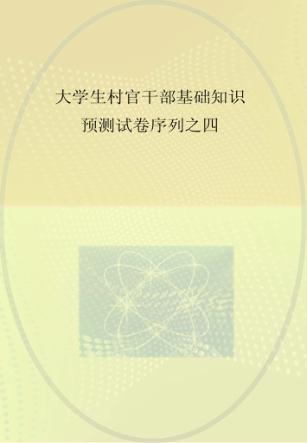 大学生村官干部基础知识预测试卷序列  4 封面