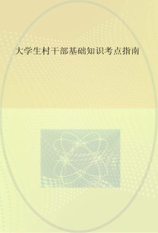 大学生村干部基础知识考点指南 封面