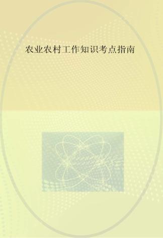 农业农村工作知识考点指南 封面