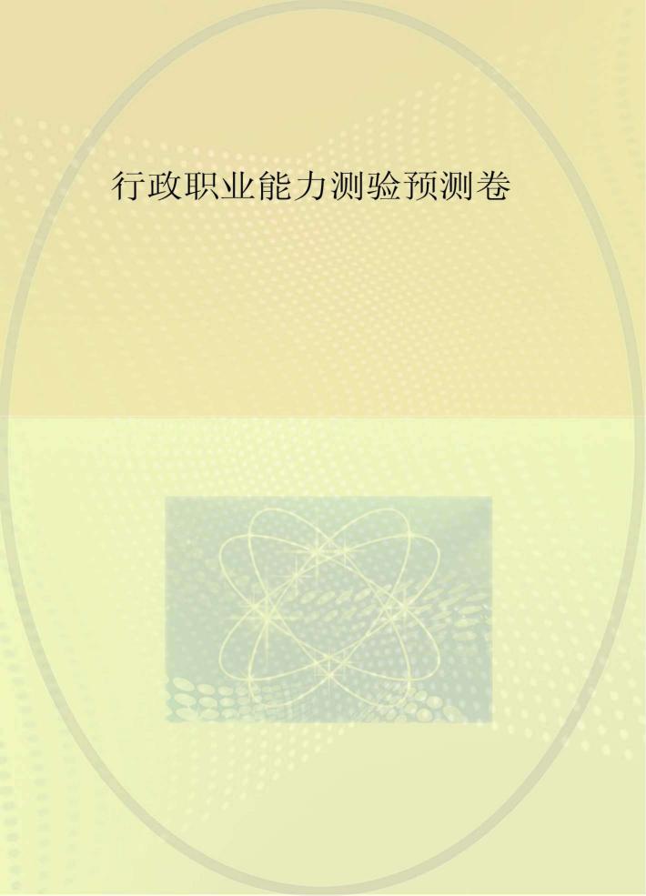 行政职业能力测验预测卷 封面