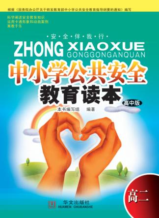 中小学公共安全教育读本  高二  高中版 封面