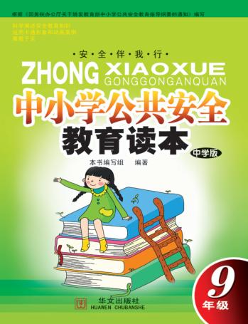 中小学公共安全教育读本  九年级  中学版 封面