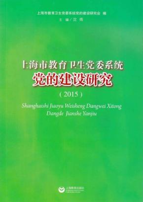 上海市教育卫生党委系统党的建设研究  2015 封面