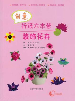 创意折纸大本营  装饰花卉 封面