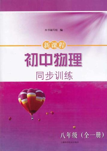 新课程初中物理同步训练  八年级 封面
