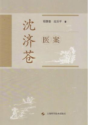 沈济苍医案 封面