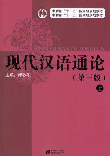 现代汉语通论  上  第3版 封面
