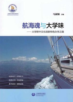 航海魂与大学味  大学附中文化创新特色办学之路 封面