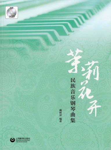 茉莉花开 民族音乐钢琴曲集 封面