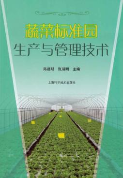 蔬菜标准园生产与管理技术 封面