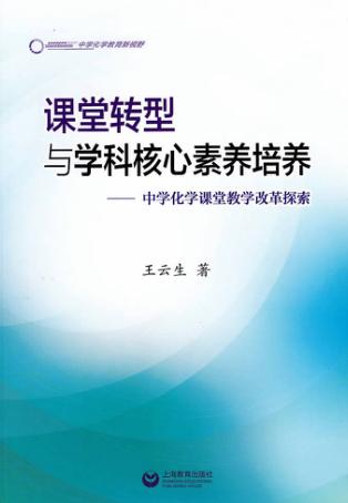 课堂转型与学科核心素养培养  中学化学课堂教学改革探索 封面