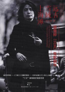 远古·雪域·上海滩 封面