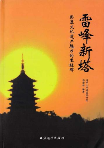 雷锋新塔 彰显文化遗产魅力的里程碑 封面
