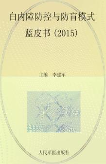 白内障防控与防盲模式蓝皮书  2015 封面