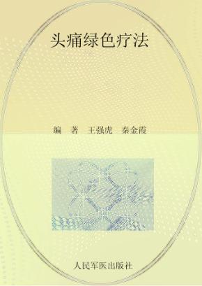 常见病家庭绿色疗法丛书 头痛绿色疗法 封面
