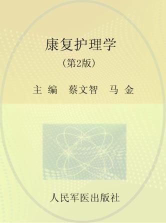 康复护理学 封面