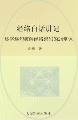 经络白话讲记 逐字逐句破解经络密码的24堂课 封面