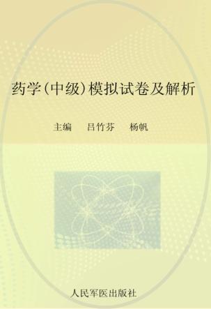 2012药学（中级）模拟试卷及解析 封面