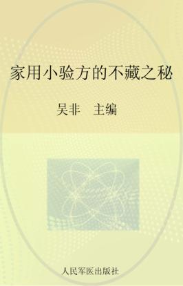 家用小验方的不藏之秘 封面
