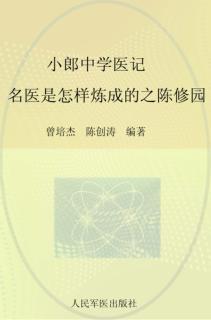 小郎中学医记  名医是怎样炼成的之陈修园