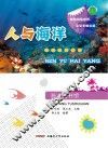海洋图书馆  人与海洋 封面