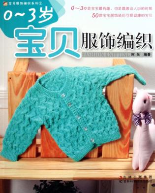 0-3岁宝贝服饰编织 封面