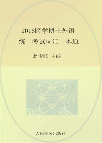 2016医学博士外语统一考试词汇一本通 封面