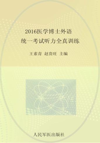 2016医学博士外语统一考试听力全真训练 封面