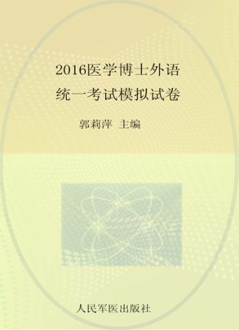 医学博士外语统一考试模拟试卷  2016版 封面