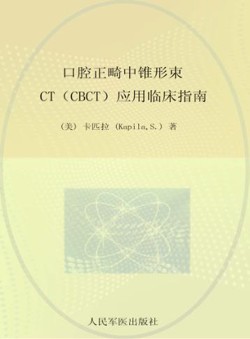 口腔正畸中锥形束CT(CBCT)应用临床指南 封面