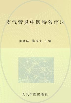 支气管炎中医特效疗法 封面