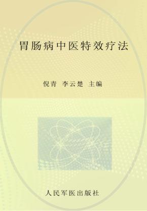 常见病症中医特效疗法丛书  胃肠病中医特效疗法 封面