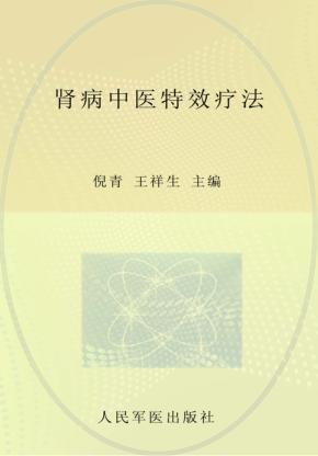 常见病症中医特效疗法丛书 肾病中医特效疗法 封面