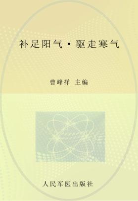 补足阳气 驱走寒气 封面