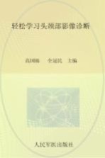 轻松学习头颈部影像诊断 封面