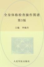 全身体格检查操作图谱  第3版 封面