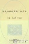 部队心理咨询师工作手册 封面