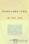 基层部队心理服务工作指南 封面